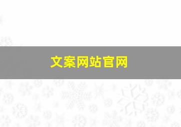 文案网站官网