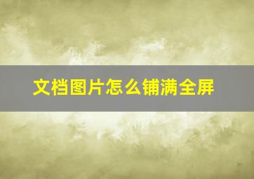 文档图片怎么铺满全屏