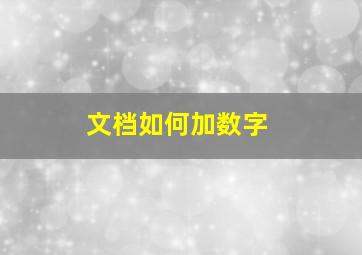 文档如何加数字