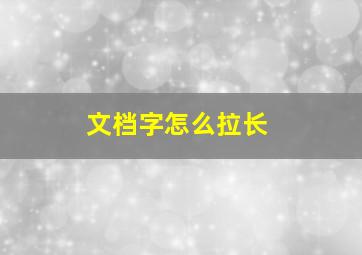 文档字怎么拉长