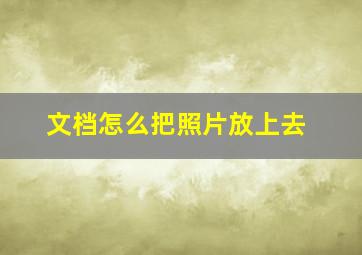 文档怎么把照片放上去