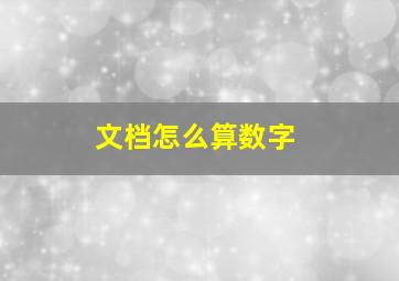 文档怎么算数字