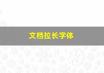 文档拉长字体