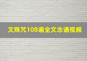 文殊咒108遍全文念诵视频