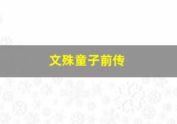 文殊童子前传