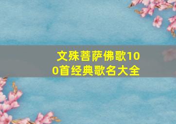 文殊菩萨佛歌100首经典歌名大全