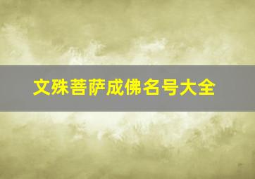 文殊菩萨成佛名号大全