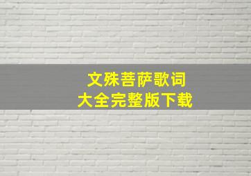 文殊菩萨歌词大全完整版下载