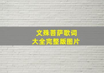 文殊菩萨歌词大全完整版图片