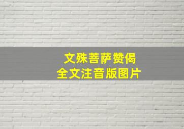 文殊菩萨赞偈全文注音版图片