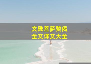 文殊菩萨赞偈全文译文大全