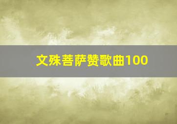 文殊菩萨赞歌曲100