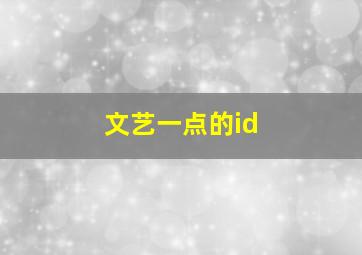 文艺一点的id