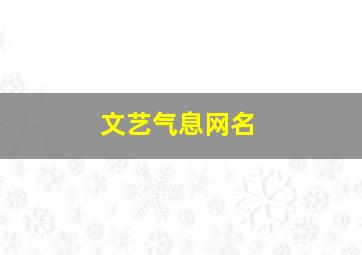 文艺气息网名