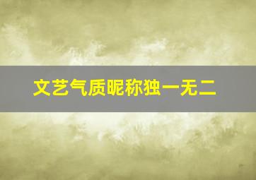 文艺气质昵称独一无二