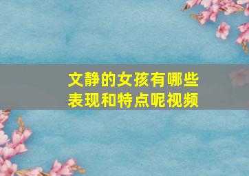 文静的女孩有哪些表现和特点呢视频