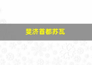 斐济首都苏瓦