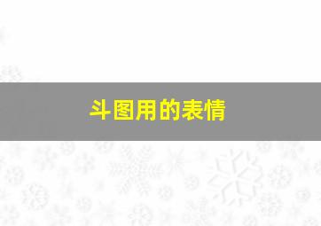 斗图用的表情