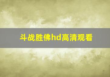 斗战胜佛hd高清观看