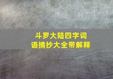 斗罗大陆四字词语摘抄大全带解释