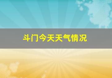 斗门今天天气情况