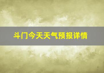 斗门今天天气预报详情