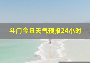 斗门今日天气预报24小时