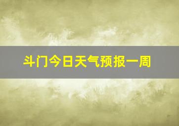 斗门今日天气预报一周