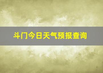 斗门今日天气预报查询