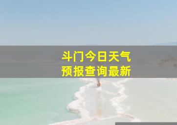 斗门今日天气预报查询最新