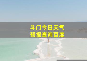 斗门今日天气预报查询百度