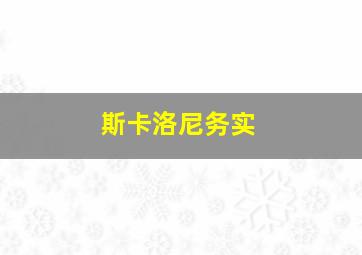 斯卡洛尼务实