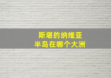 斯堪的纳维亚半岛在哪个大洲