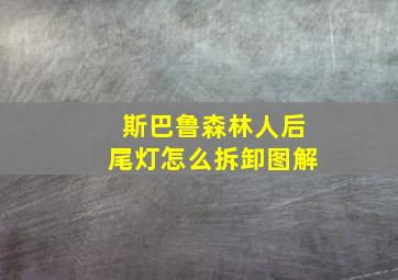 斯巴鲁森林人后尾灯怎么拆卸图解