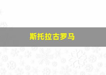 斯托拉古罗马