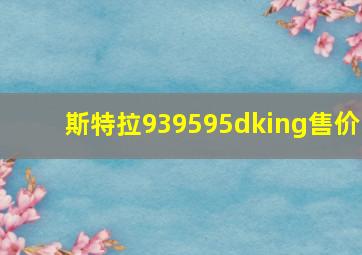 斯特拉939595dking售价