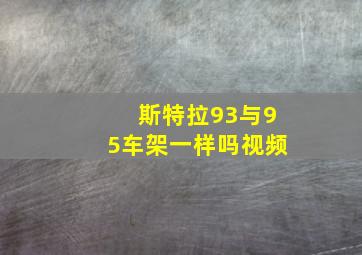 斯特拉93与95车架一样吗视频