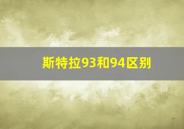 斯特拉93和94区别