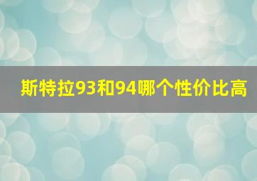 斯特拉93和94哪个性价比高