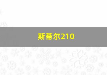 斯蒂尔210