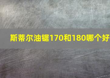 斯蒂尔油锯170和180哪个好