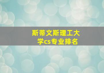 斯蒂文斯理工大学cs专业排名