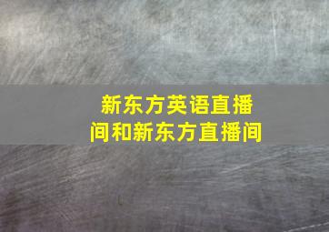 新东方英语直播间和新东方直播间