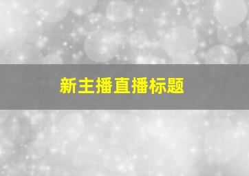 新主播直播标题