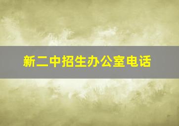 新二中招生办公室电话