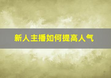 新人主播如何提高人气