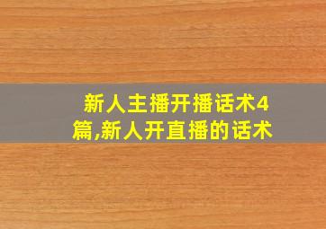 新人主播开播话术4篇,新人开直播的话术