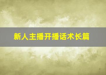 新人主播开播话术长篇