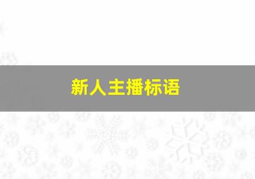 新人主播标语