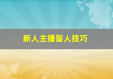 新人主播留人技巧